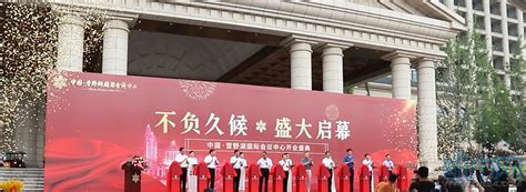 中国·雪野湖国际会议中心盛大开业