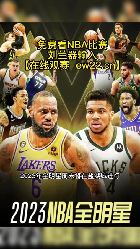 NBA全明星官方直播：新秀挑战赛、NBA名人赛(中文)观看高清在线直播附录像回放_腾讯视频