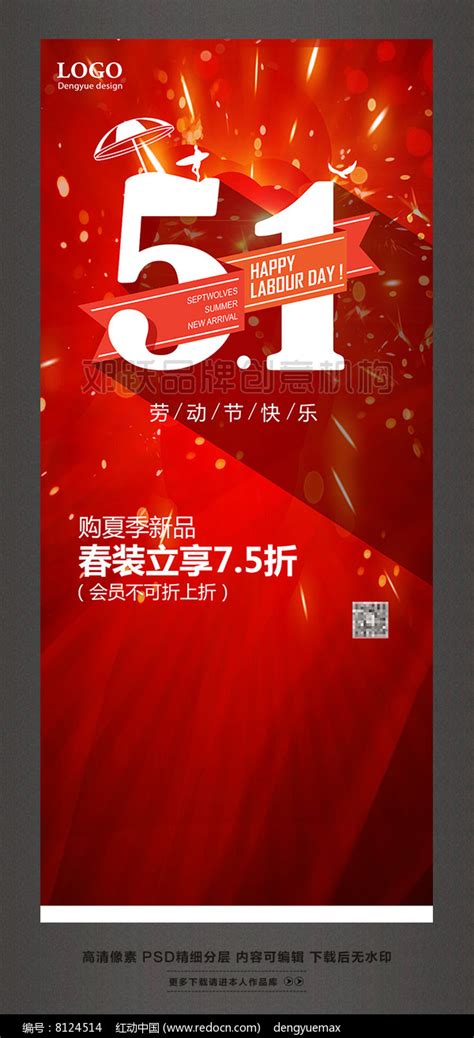 五一劳动节51特惠促销活动X展架pop图片下载_红动中国