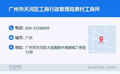 ☎️广州市天河区工商行政管理局黄村工商所：020-32356093 | 查号吧 📞