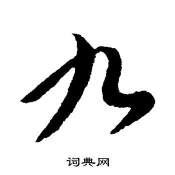 贞字书法艺术字艺术字设计图片-千库网