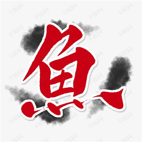 手绘红色鲤鱼与鱼字艺术字设计图片-千库网