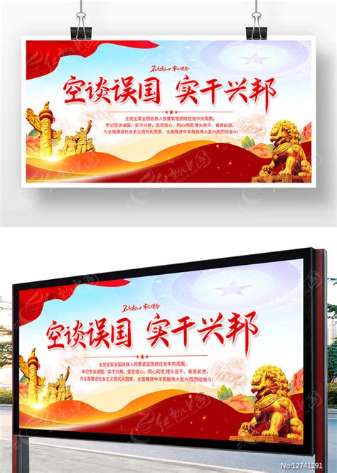 空谈误国实干兴邦党建宣传文化展板图片下载_红动中国