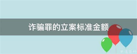 诈骗罪的立案标准金额 - 业百科