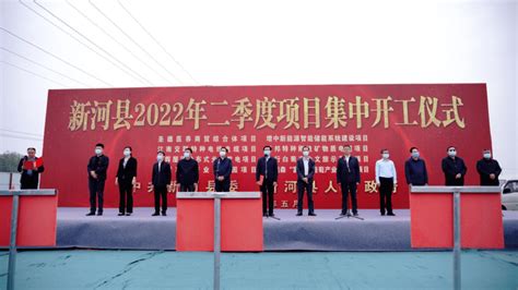 新河县2022年二季度项目集中开工_发展_建设_仪式