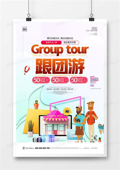 创意跟团游旅游宣传海报设计图片下载_psd格式素材_熊猫办公