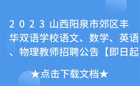 2023山西阳泉市郊区丰华双语学校语文、数学、英语、物理教师招聘公告【即日起报名】