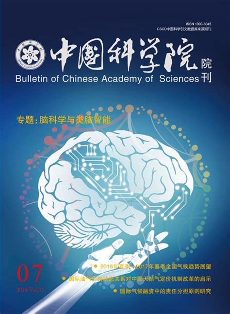 《中国科学院院刊》发表“脑科学与类脑智能”专题----“中科院之声”电子杂志