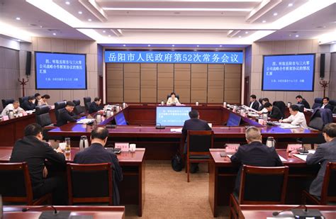 岳阳市人民政府召开第41次常务会议