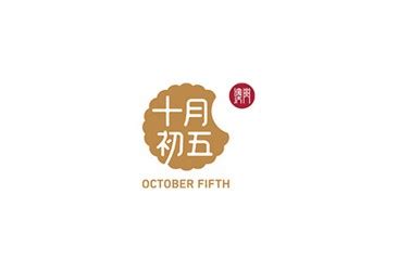 十月初五饼家LOGO设计理念及寓意_零食品牌标志设计-UCI联合创智