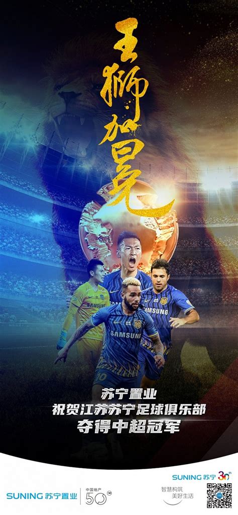 创造历史，江苏苏宁足球俱乐部首夺中超联赛冠军|界面新闻