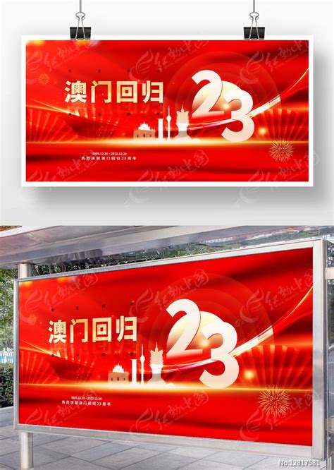 庆祝澳门回归23周年纪念日展板图片_展板_编号12817581_红动中国