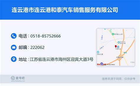 ☎️连云港市连云港和泰汽车销售服务有限公司：0518-85752666 | 查号吧 📞