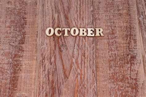 十月份日历模板木制背景上的月份名称日历模板时间商业为了高清图片下载-正版图片307662840-摄图网