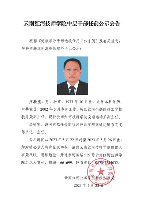 云南红河技师学院中层干部任前公示公告 - 云南红河技师学院