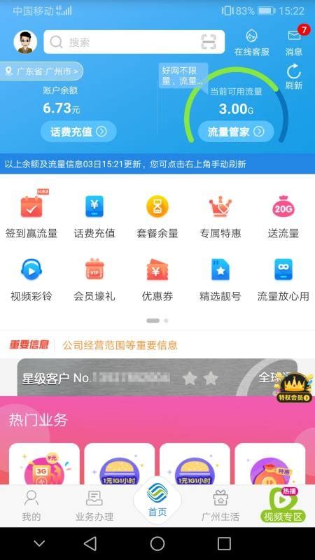 广东移动app下载-广东移动手机版 v7.0.1 - 安下载