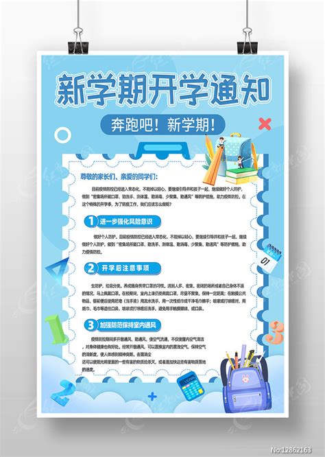 蓝色简约风新学期开学通知活动宣传海报图片_海报_编号12862163_红动中国