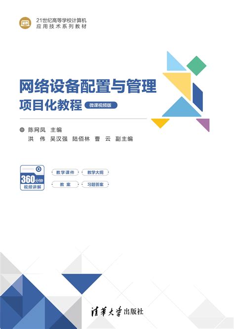 清华大学出版社-图书详情-《网络设备配置与管理项目化教程（微课视频版）》