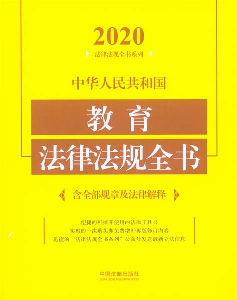 2020中华人民共和国教育法律法规全书(含全部规章及法律解释)