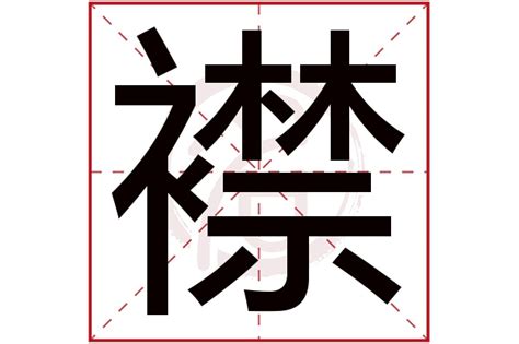 衿字的笔画-衿的笔顺怎么写-查典