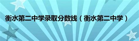 不唯分？衡水中学凭什么这么牛？ - 知乎