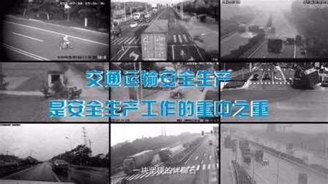 交通运输企业安全教育宣传片_腾讯视频