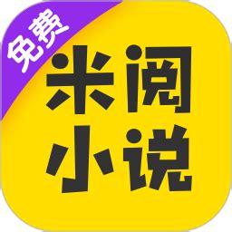 米阅小说app下载-米阅小说免费阅读下载v3.8.2 安卓版-旋风软件园