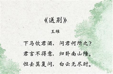 王维很经典的一首送别诗，感情真挚，后两句10个字让人回味无穷！-搜狐大视野-搜狐新闻