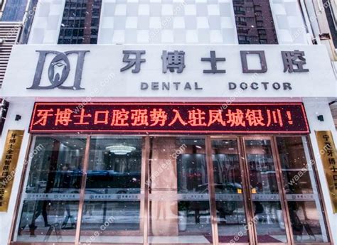 银川口腔医院排名前十：诺贝尔/牙博士/和仁堂口碑好一点 - 口腔资讯 - 牙齿矫正网