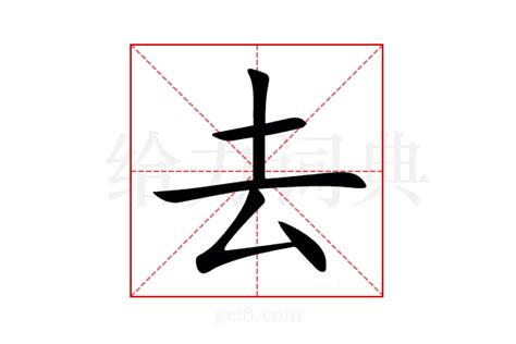 去怎么读_去字组词_拼音_笔顺_读音_笔画_繁体字-“去”汉语字典解释