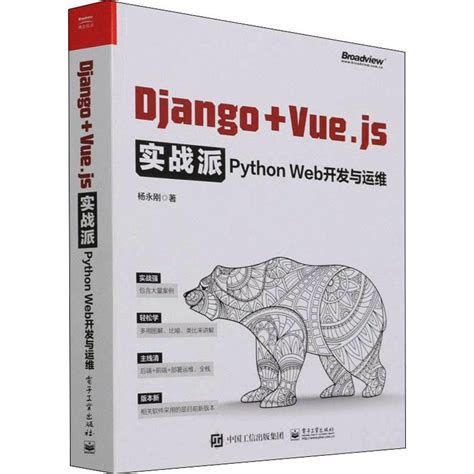 书籍正版 Django+Vue.js实战派(Python Web开发与运维)杨永刚电子工业出版社计算机与网络 9787121430848_虎窝淘