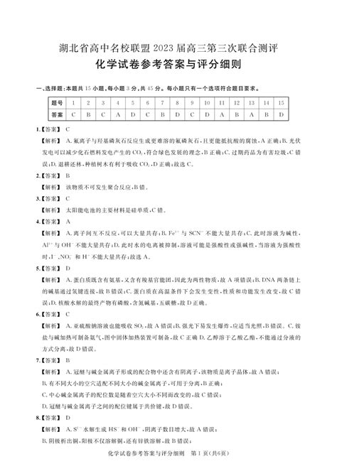 湖北省高中名校联盟2023届高三第三次联合测评化学试卷（PDF版，含答案）-21世纪教育网