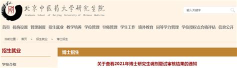 北京中医药大学关于查看2021年博士研究生调剂复试审核结果的通知