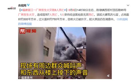 福建晋江一厂房发生火灾致8人死亡 起火建筑共七层_中国网