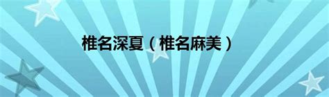 椎名深夏图片