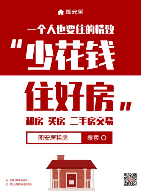 家居红色醒目宣传海报设计图片_海报_编号10622281_红动中国