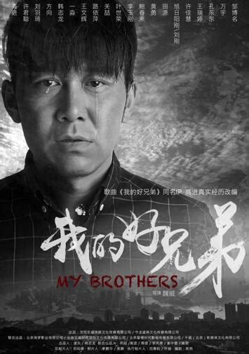 《我的好兄弟》热映中 大咖云集唱响心中的好兄弟_娱乐_环球网