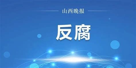 省纪委监委公开曝光5起违反中央八项规定精神典型问题_手机新浪网