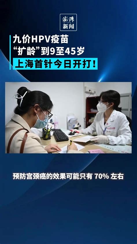 九价HPV疫苗“扩龄”到9至45岁，上海首针今日开打_凤凰网视频_凤凰网
