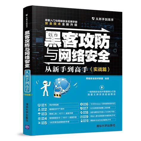 清华大学出版社-图书详情-《黑客攻防与网络安全从新手到高手（实战篇）》