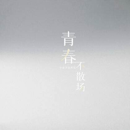 “青春终将散场唯独记忆永不腐朽”图片