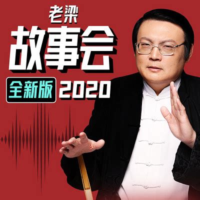 天才的炸弹怪客-老梁故事会·全新版2020-蜻蜓FM听文化