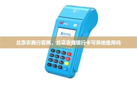 北京农商行官网，北京农商银行卡可异地使用吗-POS商城