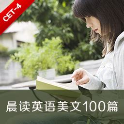 晨读英语美文100篇,晨读英语美文100篇(四级) - 听力课堂