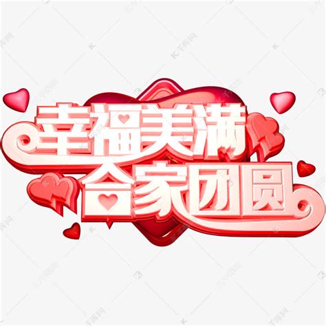 团圆,书法字体,字体设计,设计模板,汇图网www.huitu.com