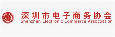 2019中国（深圳）电子商务发展论坛