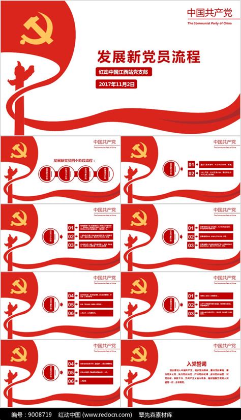 共产党发展新党员流程PPT_红动网