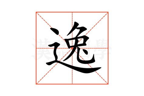 逸的意思,逸的解释,逸的拼音,逸的部首,逸的笔顺-汉语国学