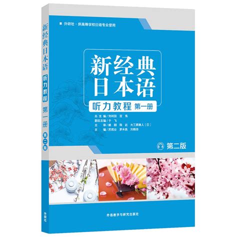 新经典日本语会话教程第一册 第二版 - 每周新书 - 外语教学与研究出版社