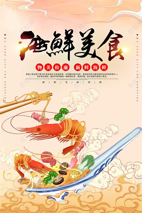 灵感国潮新鲜海鲜美味海鲜活动宣传海报图片下载 - 觅知网